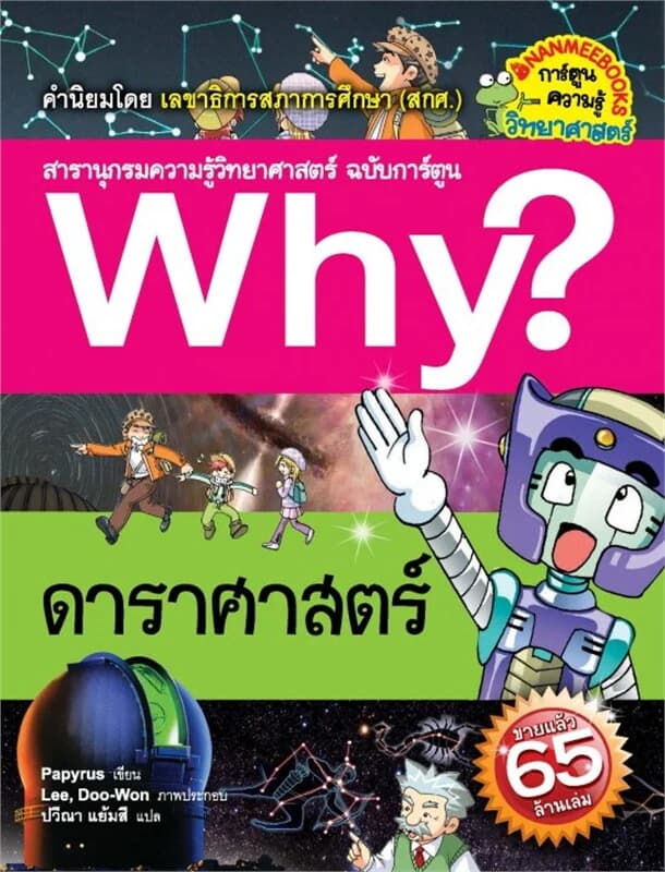 ปกหนังสือ Why? ดาราศาสตร์