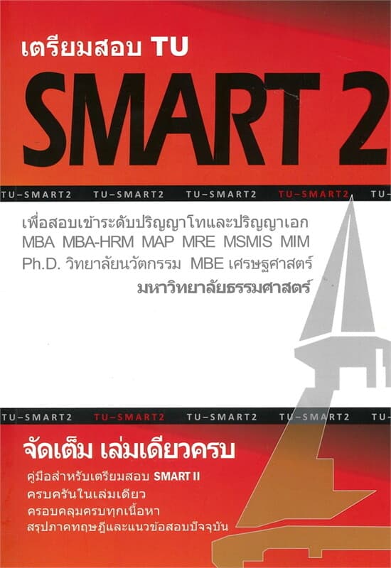 ปกหนังสือ เตรียมสอบ TU SMART 2 เล่มเดียวครบ