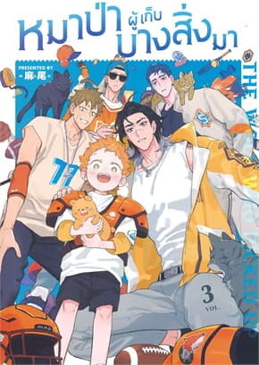 ปกหนังสือ THE WOLF WHO PICKED UP หมาป่าผู้เก็บบางสิ่งมา Vol.3