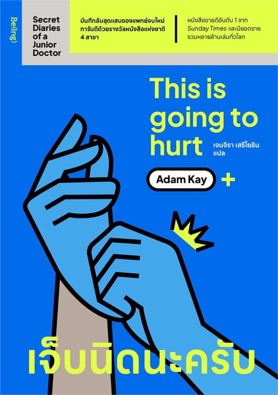 ปกหนังสือ เจ็บนิดนะครับ THIS IS GOING TO HURT