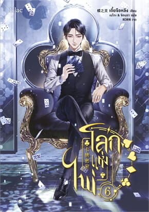 ปกหนังสือ โลกแห่งไพ่ เล่ม 6