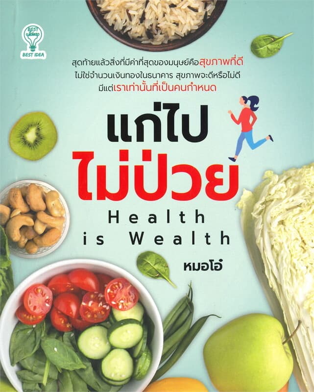 ปกหนังสือ แก่ไปไม่ป่วย