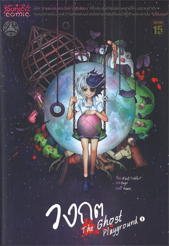 ปกหนังสือ วงกต THE GHOST PLAYGROUND เล่ม 1 (การ์ตูน)