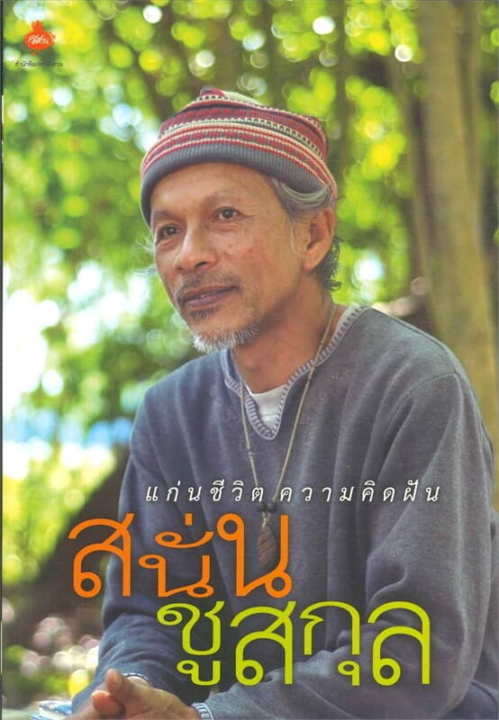 ปกหนังสือ แก่นชีวิตความคิดฝัน สนั่น ชูสกุล