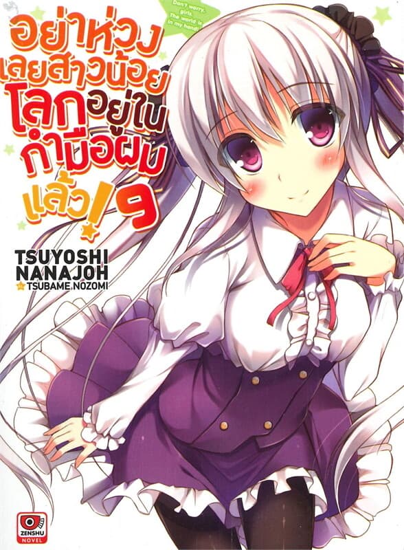 ปกหนังสือ อย่าห่วงเลยสาวน้อย โลกอยู่ในกำมือผมแล้ว! เล่ม 9 (LN)