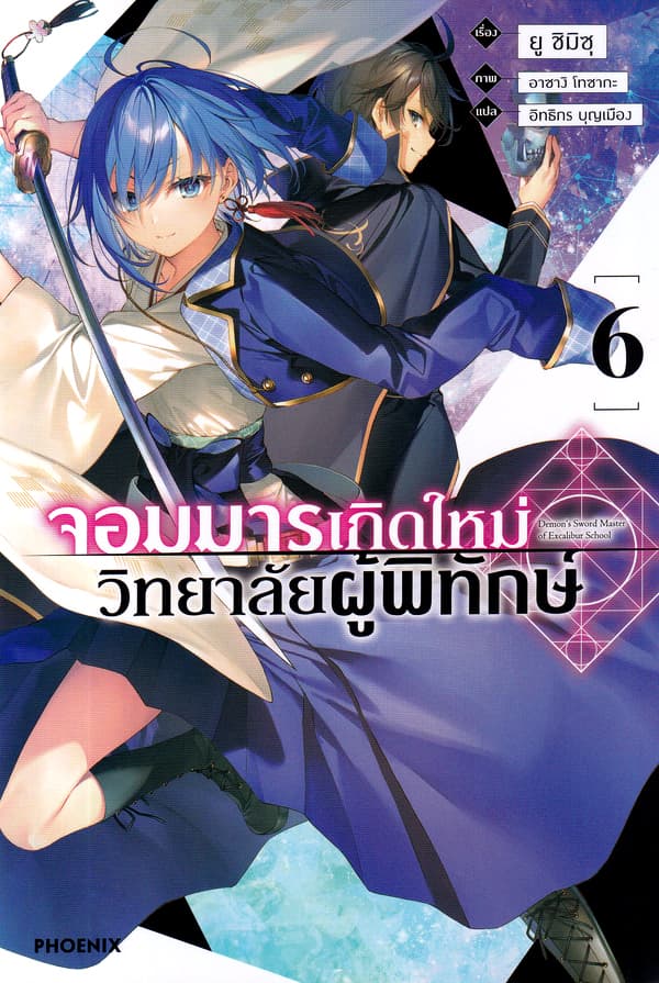 ปกหนังสือ จอมมารเกิดใหม่ วิทยาลัยผู้พิทักษ์ เล่ม 6