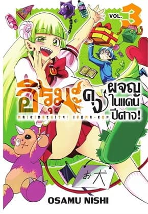 ปกหนังสือ อิรุมะคุง ผจญในแดนปีศาจ! เล่ม 3 (ปกใหม่)(Mg)