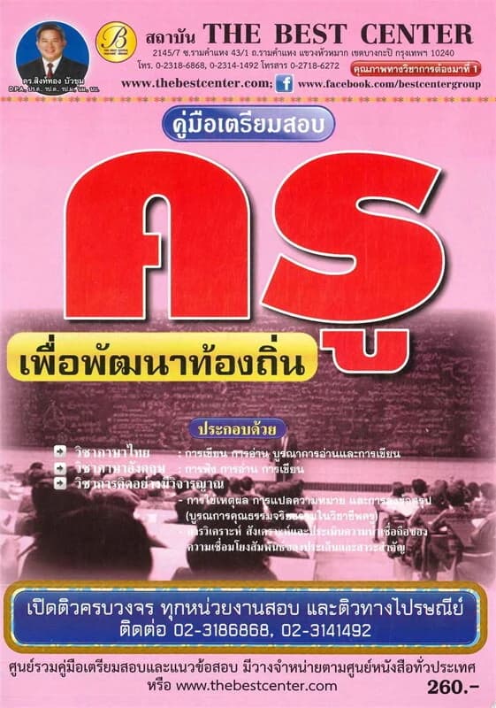 ปกหนังสือ คู่มือเตรียมสอบครูเพื่อพัฒนาท้องถิ่น สำนักงานคณะกรรมการอุดมศึกษา กระทรวงศึกษาธิการ