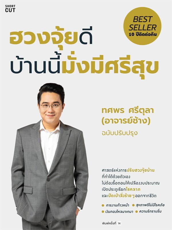 ปกหนังสือ ฮวงจุ้ยดี บ้านนี้มั่งมีศรีสุข (ปกใหม่)