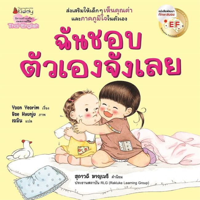 ปกหนังสือ ฉันชอบตัวเองจังเลย EF (2 ภาษา)