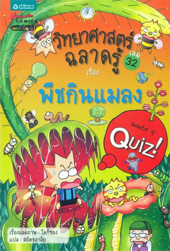 ปกหนังสือ วิทยาศาสตร์ฉลาดรู้ เล่ม 32 เรื่องพืชกินแมลง