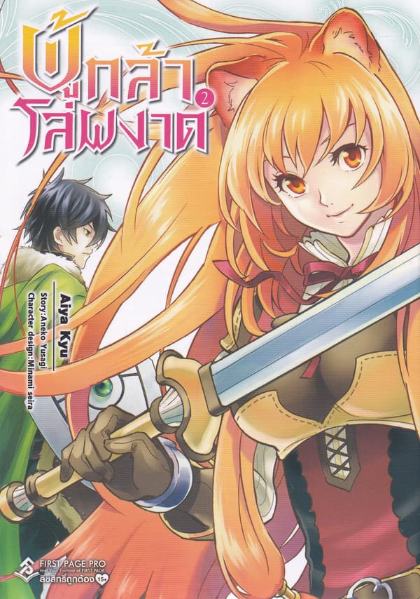 ปกหนังสือ ผู้กล้าโล่ผงาด เล่ม 2 (การ์ตูน)