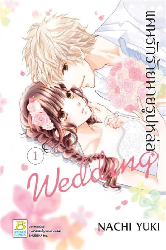 ปกหนังสือ แผนรักร้ายนายรูปหล่อ Wedding เล่ม 1