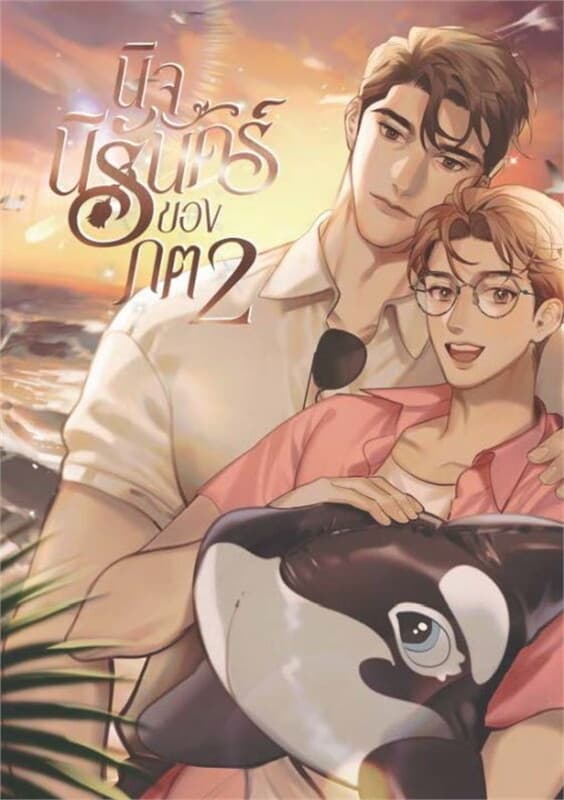 ปกหนังสือ นิจนิรันดร์ของภต เล่ม 2