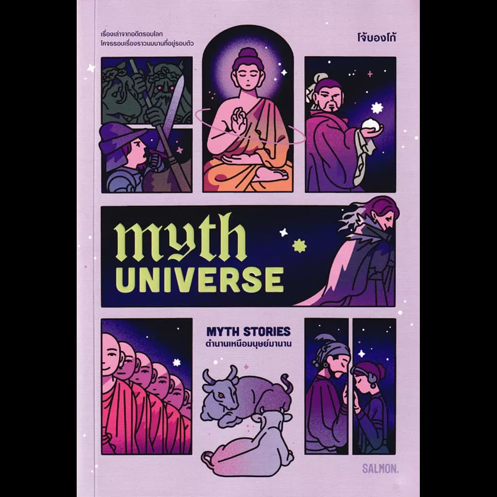 ปกหนังสือ MYTH UNIVERSE: MYTH STORIES ตำนานเหนือมนุษย์มานาน