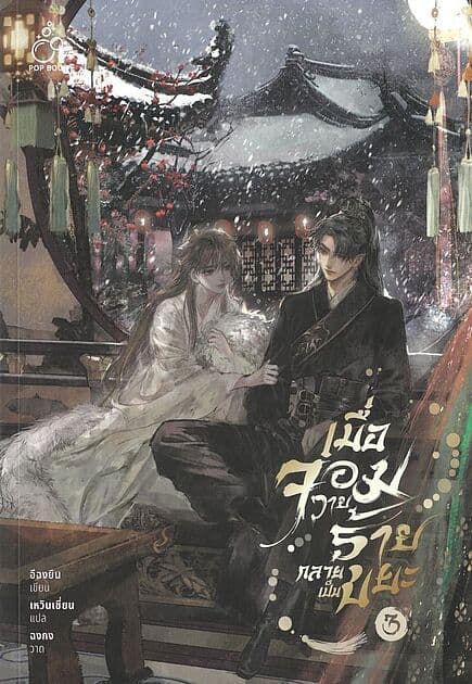 ปกหนังสือ เมื่อจอมวายร้ายกลายเป็นขยะ เล่ม 3