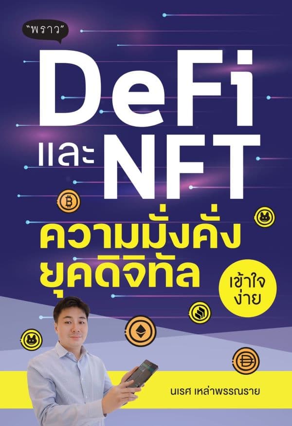 ปกหนังสือ DEFI และ NFT ความมั่งคั่งยุคดิจิทัล