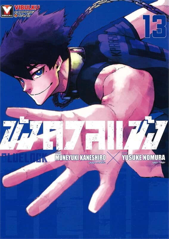 ปกหนังสือ BLUE LOCK ขังดวลแข้ง เล่ม 13 (ใหม่)