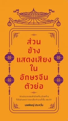 ปกหนังสือ ส่วนข้างแสดงเสียงในอักษรจีนตัวย่อ