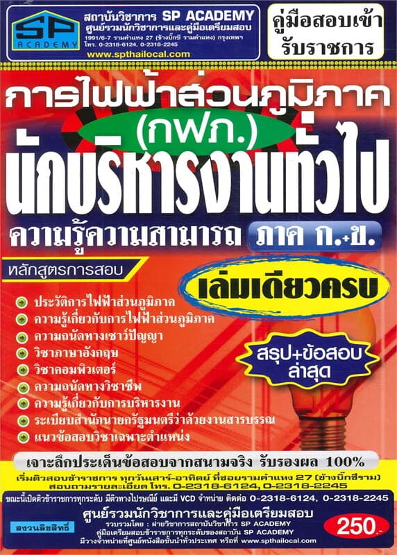 ปกหนังสือ ค.สอบเข้านักบริหารงานทั่วไป การไฟฟ้าส่วน