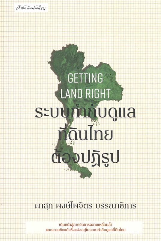 ปกหนังสือ Getting Land Rightระบบกำกับดูแลที่ดินไทย