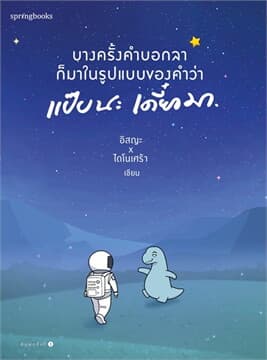 ปกหนังสือ บางครั้งคำบอกลาก็มาในรูปแบบของคำว่า แป๊บนะ เดี่ยวมา