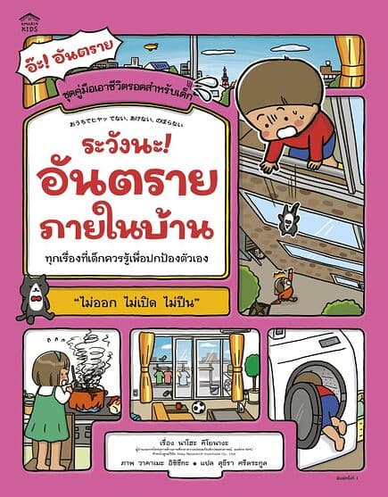 ปกหนังสือ ระวังนะ! อันตรายภายในบ้าน (ปกอ่อน)