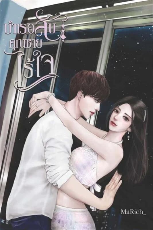 ปกหนังสือ บำเรอลับ คุณชายไร้ใจ