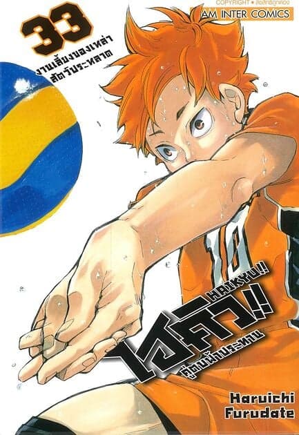 ปกหนังสือ ไฮคิว คู่ตบฟ้าประทาน เล่ม 33 NEW