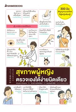 ปกหนังสือ สุขภาพผู้หญิง ตรวจเองได้ง่ายนิดเดียว