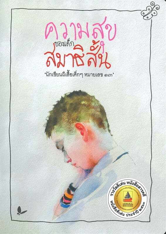 ปกหนังสือ ความสุขของเด็กสมาธิสั้น (นักเขียนผีเสื้อเด็กๆ หมายเลข ๑๓)