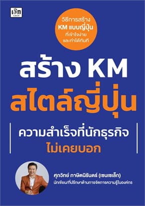 ปกหนังสือ สร้าง KM สไตล์ญี่ปุ่น ความสำเร็จที่นักธุรกิจไม่เคยบอก