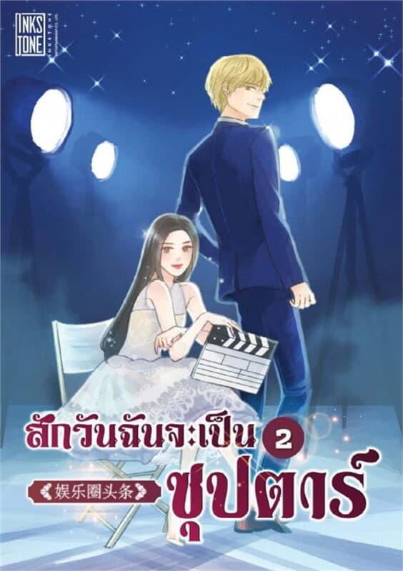 ปกหนังสือ สักวันฉันจะเป็น 'ซุปตาร์' เล่ม 2