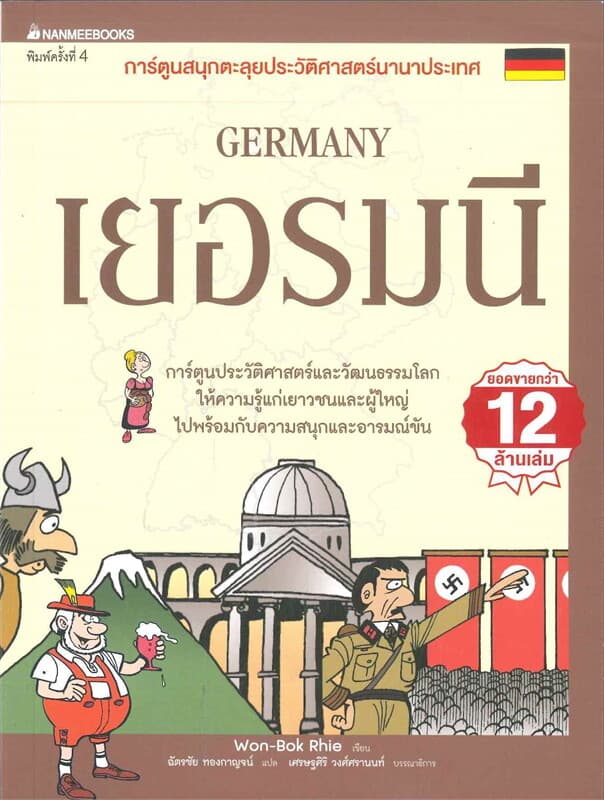 ปกหนังสือ เยอรมนี (ชุุด การ์ตูนสนุกตะลุยประวัติศาสตร์นานาประเทศ)