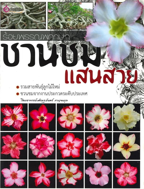 ปกหนังสือ ร้อยพรรณพฤกษา ชวนชม แสนสวย