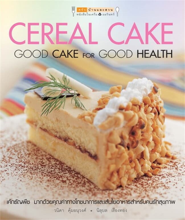 ปกหนังสือ Cereal Cake