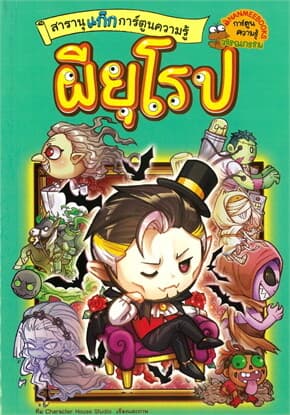 ปกหนังสือ สารานุแก๊กการ์ตูนความรู้ผี เล่ม3:ผียุโรป