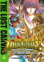 ปกหนังสือ เซนต์เซย์ย่า THE LOST CANVAS จ้าวนรกฮาเดส เล่ม 6