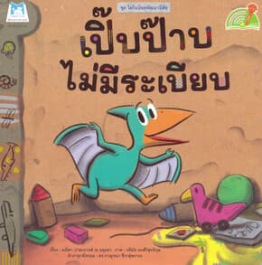 ปกหนังสือ เปิ๊บป๊าบไม่มีระเบียบ