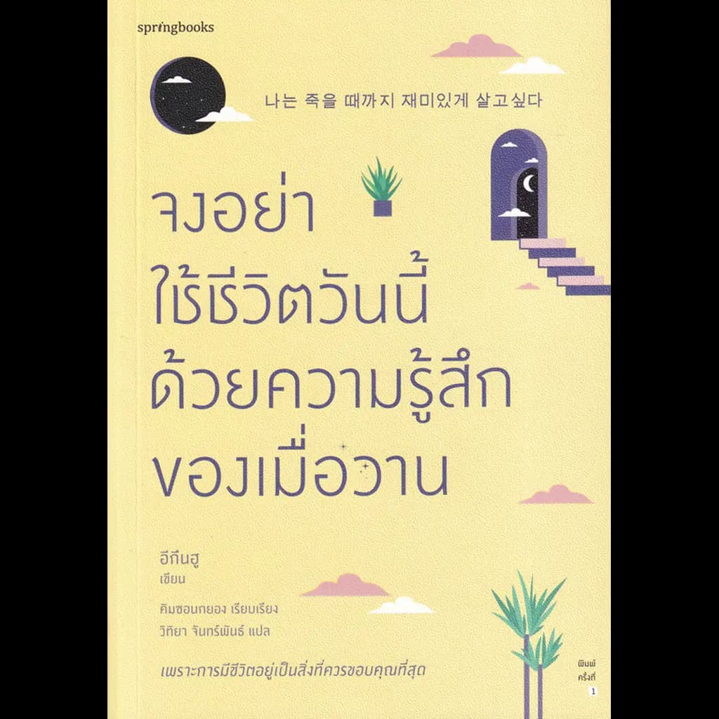 ปกหนังสือ จงอย่าใช้ชีวิตวันนี้ด้วยความรู้สึกของเมื่อวาน