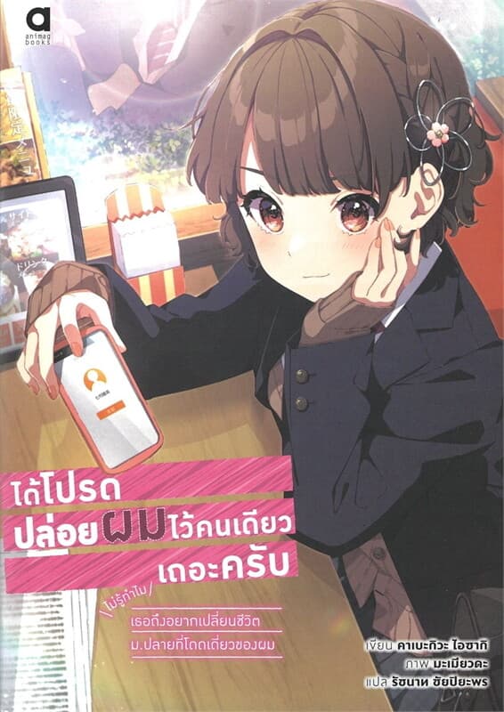 ปกหนังสือ ได้โปรดปล่อยผมไว้คนเดียวเถอะครับ เล่ม1