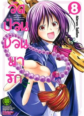 ปกหนังสือ วัดป่วนชวนมารัก เล่ม 8