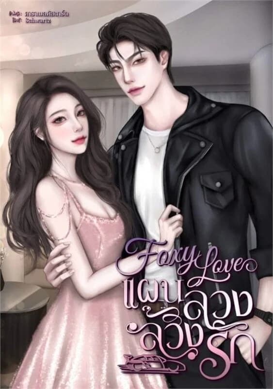 ปกหนังสือ Foxy Love แผนลวงล้วงรัก (น่านฟ้า+ปันปัน)