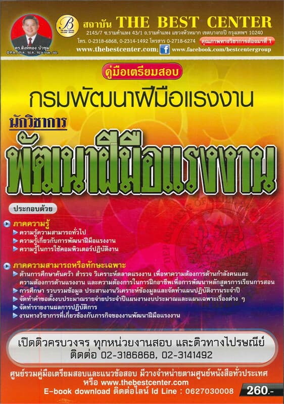 ปกหนังสือ คู่มือสอบนักวิชาการพัฒนาฝีมือแรงงาน กรมพัฒนาฝีมือแรงงาน