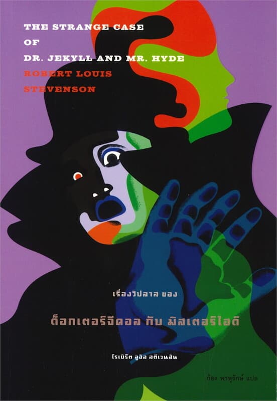 ปกหนังสือ เรื่องวิปลาส ของ ด็อกเตอร์จีคอล กับ มิสเตอร์ไฮด์