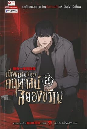 ปกหนังสือ เมื่อผมเป็นเจ้าของคฤหาสน์สยองขวัญ เล่ม 26
