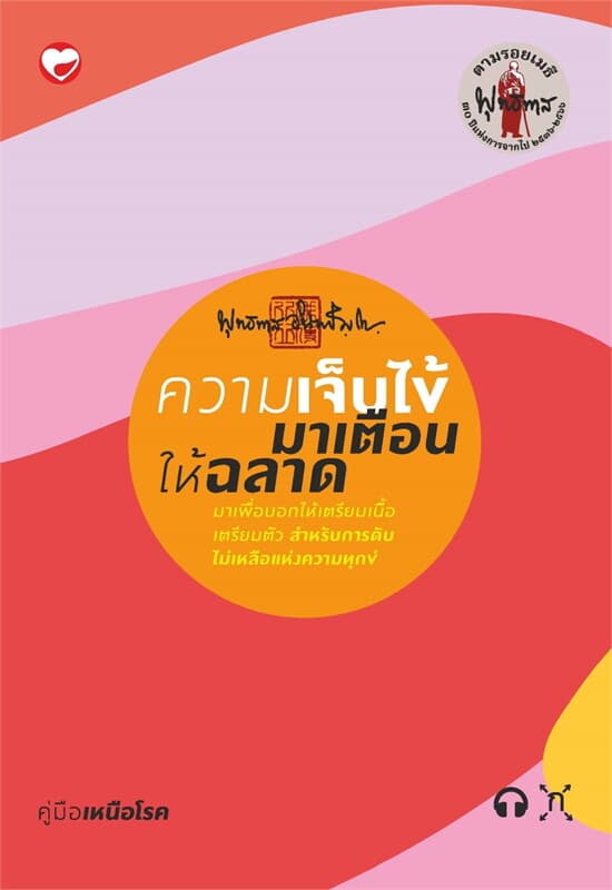 ปกหนังสือ ความเจ็บไข้ มาเตือนให้ฉลาด