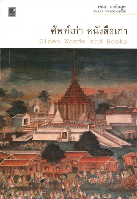 ปกหนังสือ ศัพท์เก่า หนังสือเก่า
