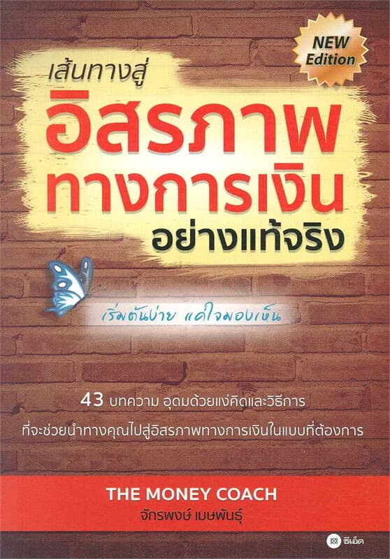 ปกหนังสือ เส้นทางสู่อิสรภาพทางการเงินอย่างแท้จริง