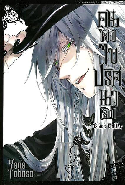 ปกหนังสือ คนลึกไขปริศนาลับ Black Butler เล่ม 14